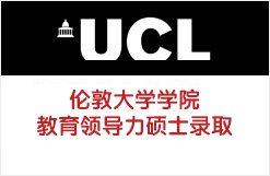 伦敦大学学院教育领导力硕士录取